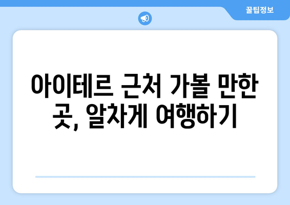 여수 아이테르| 놓치면 후회할 여행 코스 & 꿀팁 | 여수 가볼만한 곳, 아이테르 맛집, 여행 계획