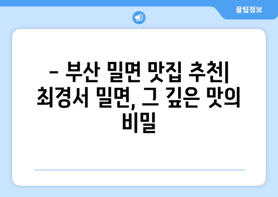 최경서 부산밀면 맛집 탐방| 숨겨진 진주 찾기 | 부산 밀면 맛집 추천, 최경서 밀면, 부산 여행