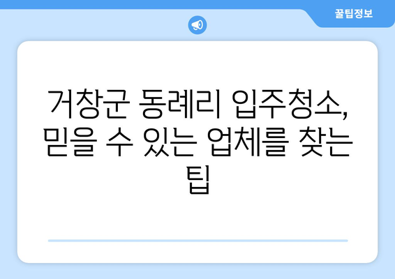 거창군 동례리 입주청소 비용 & 가격 정보| 전문 업체 추천 | 거창, 입주청소, 가격 비교, 추천 업체