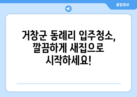 거창군 동례리 입주청소 비용 & 가격 정보| 전문 업체 추천 | 거창, 입주청소, 가격 비교, 추천 업체