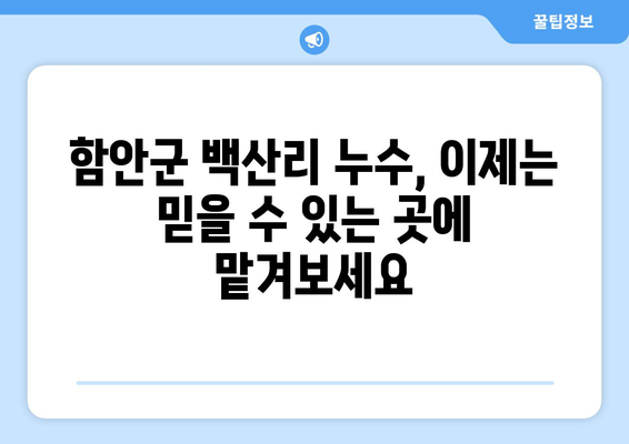 함안군 백산리 누수 해결, 믿을 수 있는 업체 찾기 | 누수탐지, 누수공사, 전문업체, 추천