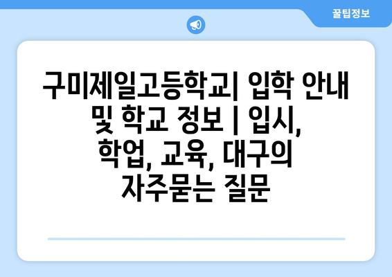 구미제일고등학교| 입학 안내 및 학교 정보 | 입시, 학업, 교육, 대구