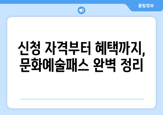 문화예술패스 15만원 2005년생 신청 완벽 가이드 | 2023년 신청 방법, 지원 대상, 혜택 총정리