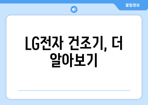 LG 건조기 문이 안 열려요? 멈춤 현상 해결 가이드 | 건조기 고장, 문 고장, 오류 해결, LG전자