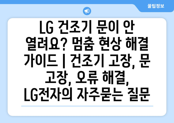 LG 건조기 문이 안 열려요? 멈춤 현상 해결 가이드 | 건조기 고장, 문 고장, 오류 해결, LG전자