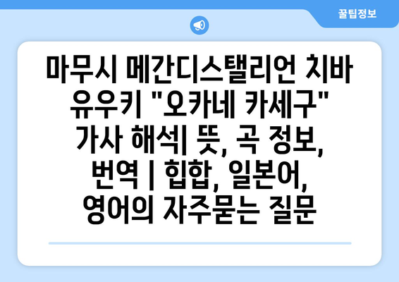 마무시 메간디스탤리언 치바 유우키 "오카네 카세구" 가사 해석| 뜻, 곡 정보, 번역 | 힙합, 일본어, 영어