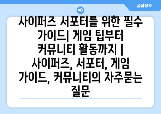 사이퍼즈 서포터를 위한 필수 가이드| 게임 팁부터 커뮤니티 활동까지 | 사이퍼즈, 서포터, 게임 가이드, 커뮤니티