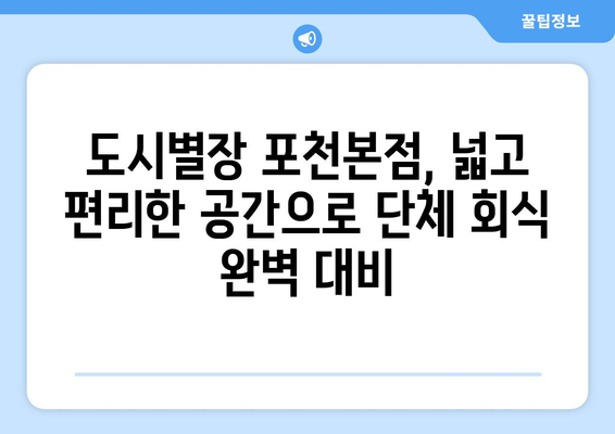 포천 백운계곡 단체회식 맛집 추천| 도시별장 포천본점에서 완벽한 식사! | 포천 맛집, 백운계곡, 단체 회식, 도시별장