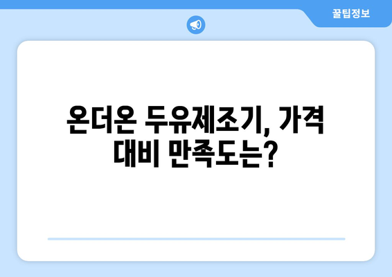 온더온 두유제조기 후기| 장점, 단점, 레시피까지 완벽 분석! | 두유만들기, 건강식, 온더온