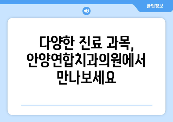 안양연합치과의원| 안양 지역 대표 치과, 진료 과목 및 정보 | 안양, 치과, 진료, 예약, 위치, 전화번호