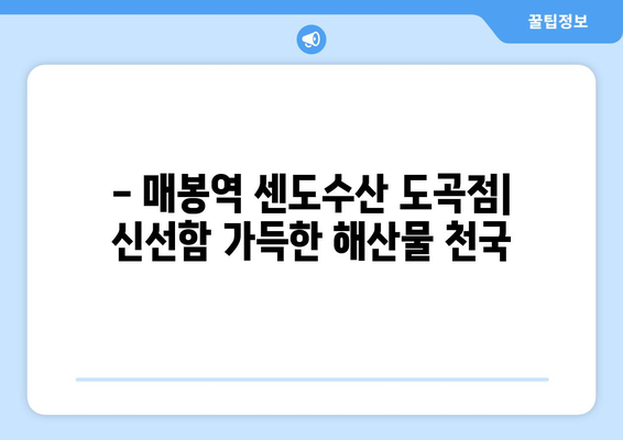 매봉역 센도수산 도곡점 맛집| 신선한 해산물과 푸짐한 즐거움 | 매봉역 맛집, 센도수산, 도곡동 맛집, 회, 스시, 해산물 뷔페