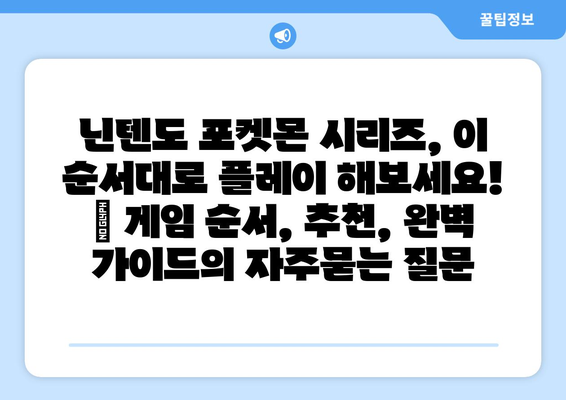 닌텐도 포켓몬 시리즈, 이 순서대로 플레이 해보세요! | 게임 순서, 추천, 완벽 가이드