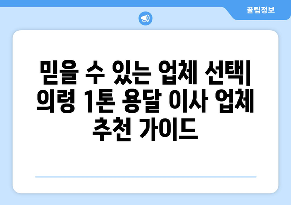 의령군 권혜리 1톤 용달 이사| 가격 비교, 업체 추천, 주의 사항 | 의령, 용달 이사, 1톤, 이사 비용, 이사 준비