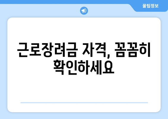 근로장려금 정기 지급일 & 신청 기준 한눈에 보기 | 조회, 신청 방법, 자격 요건, 지급액