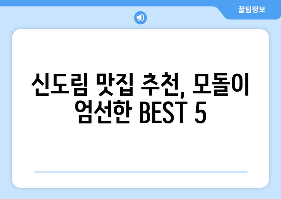 신도림에서 꼭 가봐야 할 맛집 BEST 5 | 모돌, 신도림 맛집 추천, 숨은 맛집