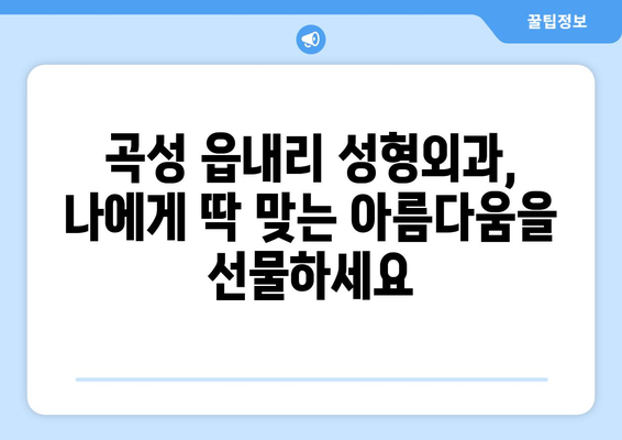 전라남도 곡성군 읍내리 성형외과 추천|  믿을 수 있는 실력과 친절한 서비스 | 곡성 성형외과, 읍내리 성형외과, 전라남도 성형외과