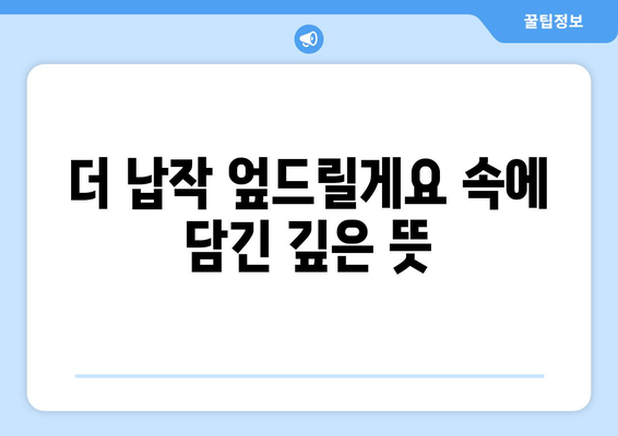 "더 납작 엎드릴게요" 뜻과 유래| 겸손의 미학을 탐구하다 | 숙어, 표현, 의미, 한국어