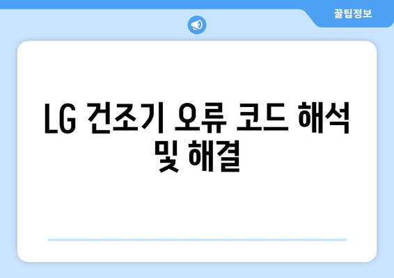 LG 건조기 문이 안 열려요? 멈춤 현상 해결 가이드 | 건조기 고장, 문 고장, 오류 해결, LG전자