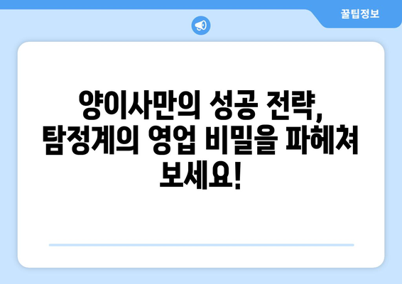 탐정들의 영업비밀| 양이사의 성공 전략 대공개 | 탐정, 성공 전략, 영업 비밀, 양이사, 팁, 노하우