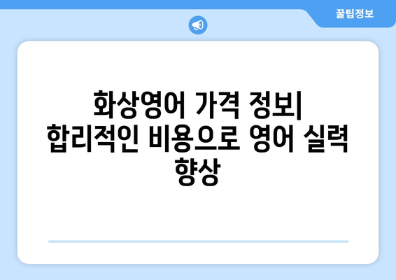 강릉 안인리 화상영어 가격 비교| 나에게 맞는 수업 찾기 | 강원도, 화상영어 추천, 가격 정보, 비교 분석