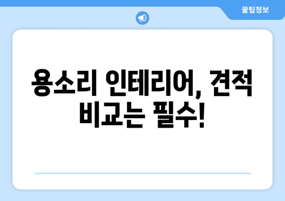 영천시 용소리 인테리어 견적 비교 가이드| 합리적인 선택을 위한 팁 | 영천, 용소리, 인테리어, 견적, 비교, 가이드, 팁