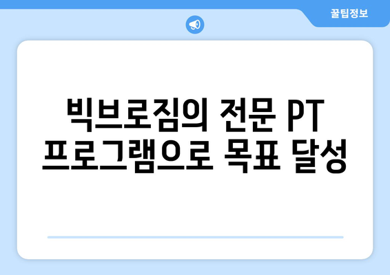 동안구 헬스장 빅브로짐| 나에게 딱 맞는 운동을 찾아보세요! | 동안구, 헬스장 추천, 빅브로짐, 운동 루틴, PT