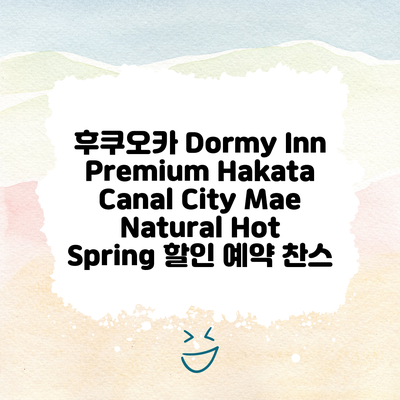 후쿠오카 Dormy Inn Premium Hakata Canal City Mae Natural Hot Spring 할인 예약 찬스