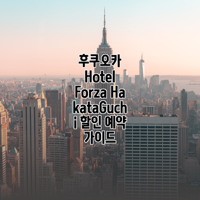 후쿠오카 Hotel Forza HakataGuchi 할인 예약 가이드