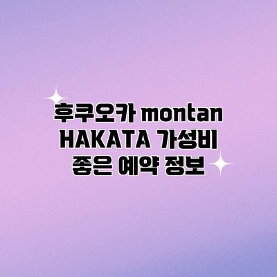 후쿠오카 montan HAKATA 가성비 좋은 예약 정보
