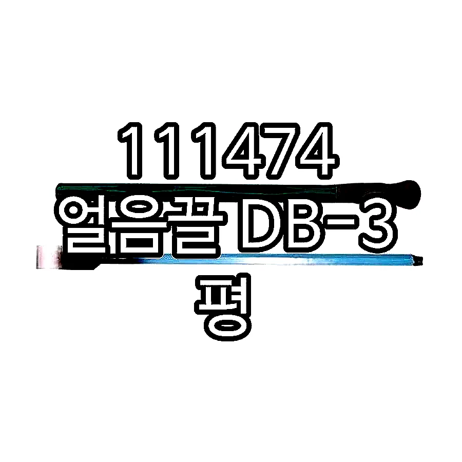111474 얼음끌 DB-3 평 이미지 1