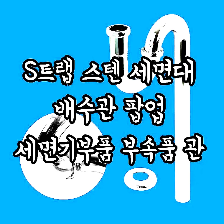 S트랩 스텐 세면대 배수관 팝업 세면기부품 부속품 관 이미지 1 S트랩 스텐 세면대 배수관 팝업 세면기부품 부속품 관 이미지 1
