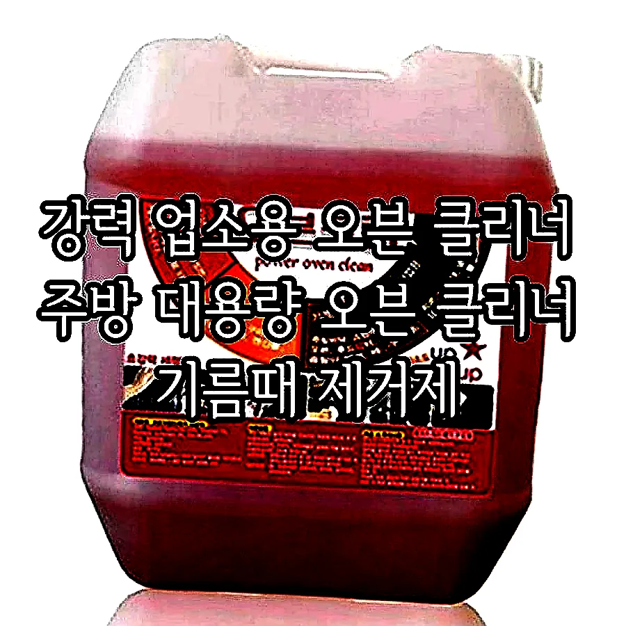 강력 업소용 오븐 클리너 주방 대용량 오븐 클리너 기름때 제거제 이미지 1