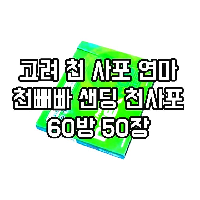고려 천 사포 연마 천빼빠 샌딩 천사포 60방 50장 이미지 1