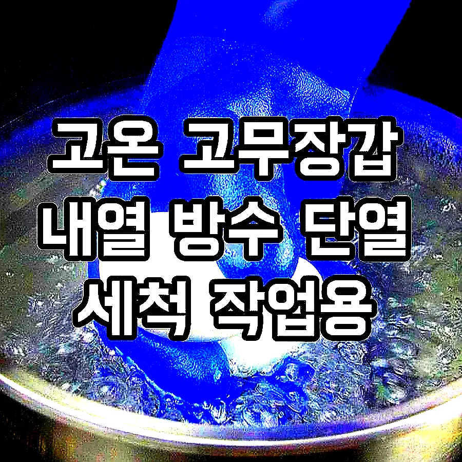 고온 고무장갑 내열 방수 단열 세척 작업용 이미지 1 고온 고무장갑 내열 방수 단열 세척 작업용 이미지 1