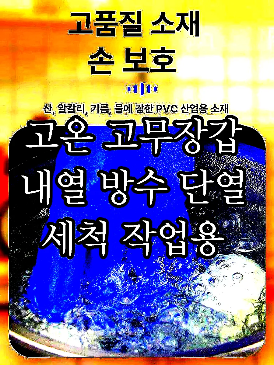고온 고무장갑 내열 방수 단열 세척 작업용 이미지 2 고온 고무장갑 내열 방수 단열 세척 작업용 이미지 2