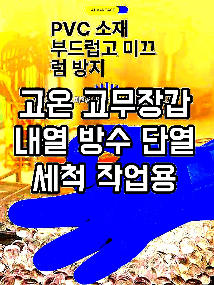 고온 고무장갑 내열 방수 단열 세척 작업용 이미지 4 고온 고무장갑 내열 방수 단열 세척 작업용 이미지 4