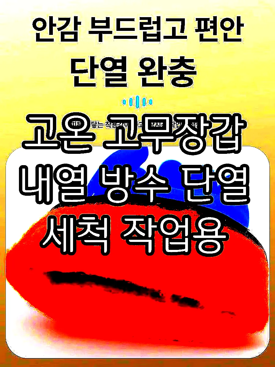 고온 고무장갑 내열 방수 단열 세척 작업용 이미지 5 고온 고무장갑 내열 방수 단열 세척 작업용 이미지 5