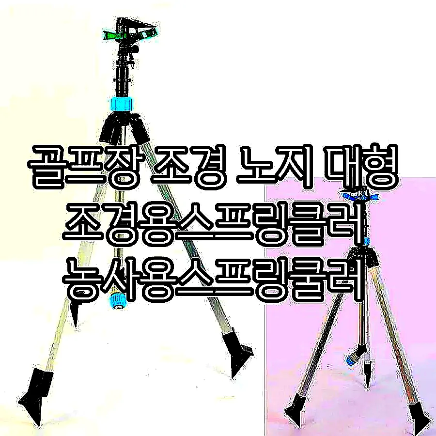 골프장 조경 노지 대형 조경용스프링클러 농사용스프링쿨러 이미지 1