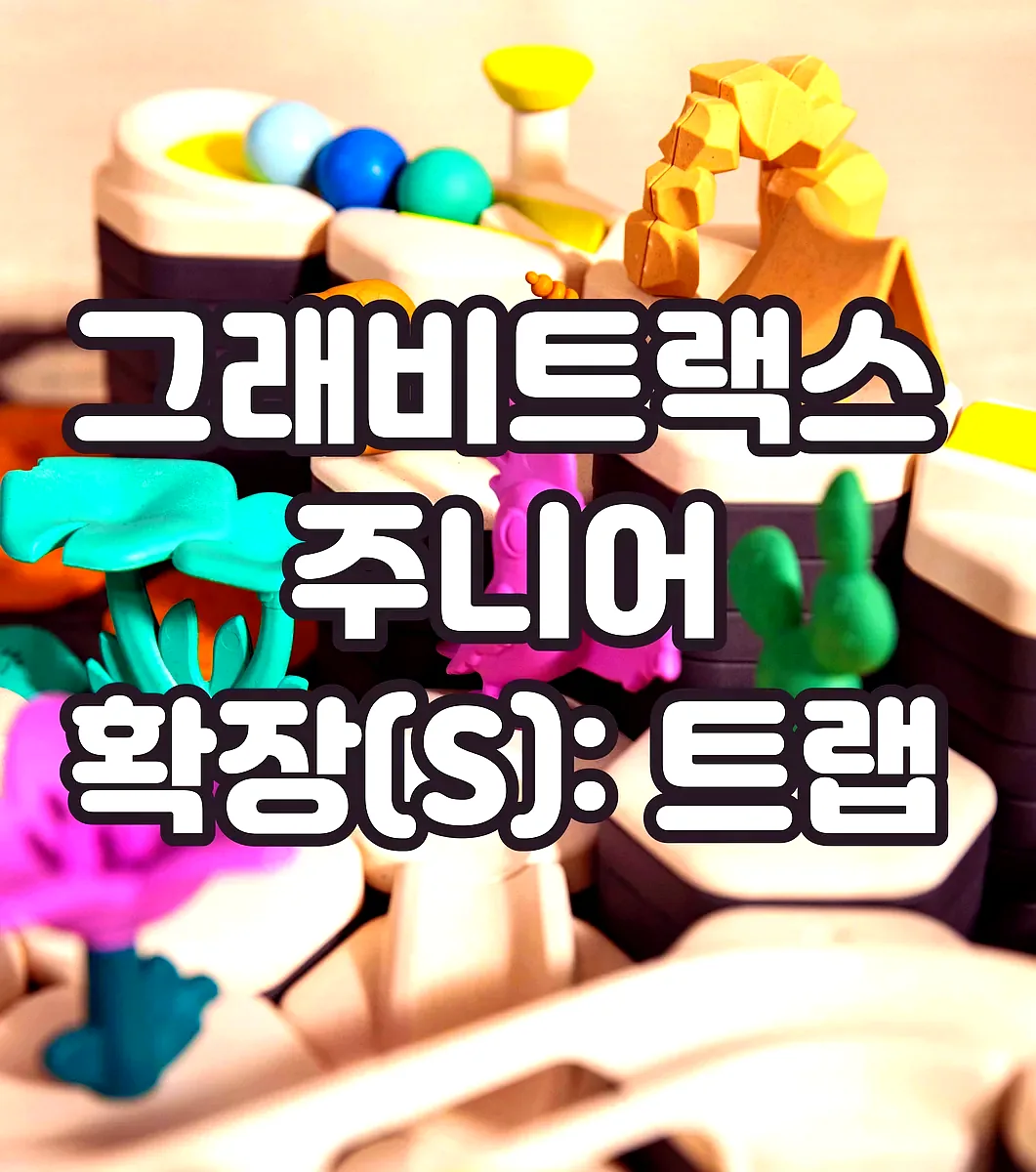 그래비트랙스 주니어 확장(S): 트랩 이미지 4