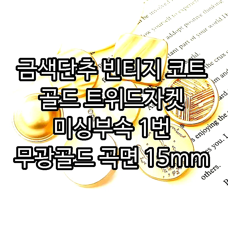 금색단추 빈티지 코트 골드 트위드자켓 미싱부속 1번 무광골드 곡면 15mm 6개 이미지 3