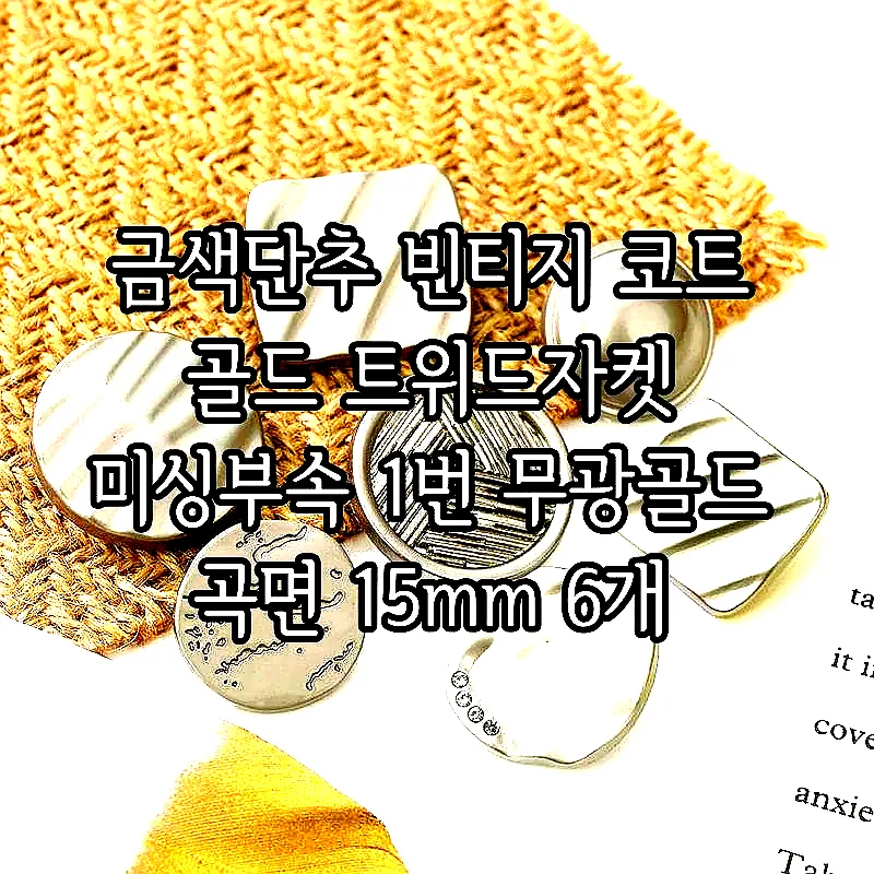 금색단추 빈티지 코트 골드 트위드자켓 미싱부속 1번 무광골드 곡면 15mm 6개 이미지 4