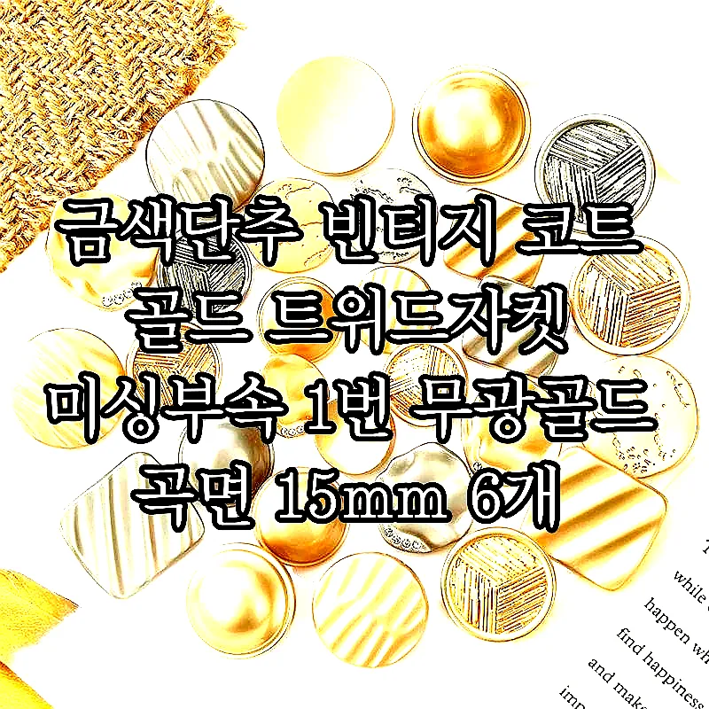 금색단추 빈티지 코트 골드 트위드자켓 미싱부속 1번 무광골드 곡면 15mm 6개 이미지 1