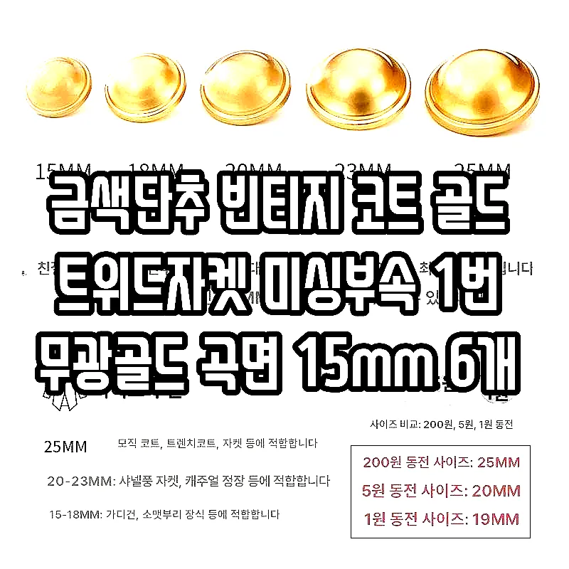 금색단추 빈티지 코트 골드 트위드자켓 미싱부속 1번 무광골드 곡면 15mm 6개 이미지 2