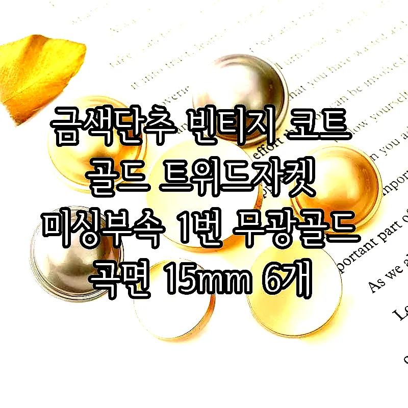 금색단추 빈티지 코트 골드 트위드자켓 미싱부속 1번 무광골드 곡면 15mm 6개 이미지 5