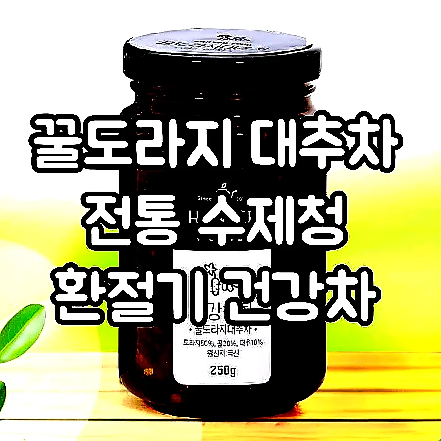 꿀도라지 대추차 전통 수제청 환절기 건강차 이미지 1