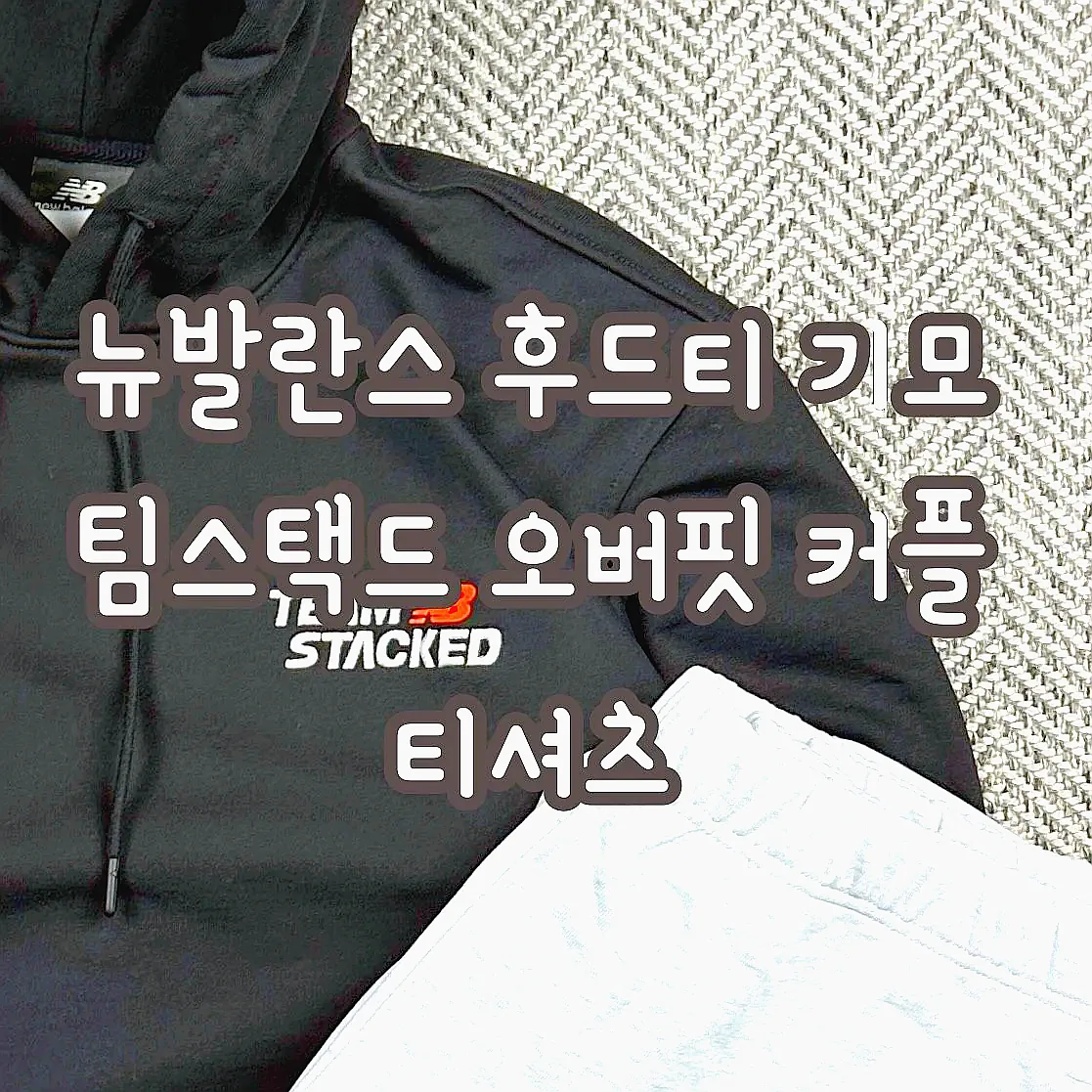 뉴발란스 후드티 기모 팀스택드 오버핏 커플 티셔츠 이미지 3 뉴발란스 후드티 기모 팀스택드 오버핏 커플 티셔츠 이미지 3