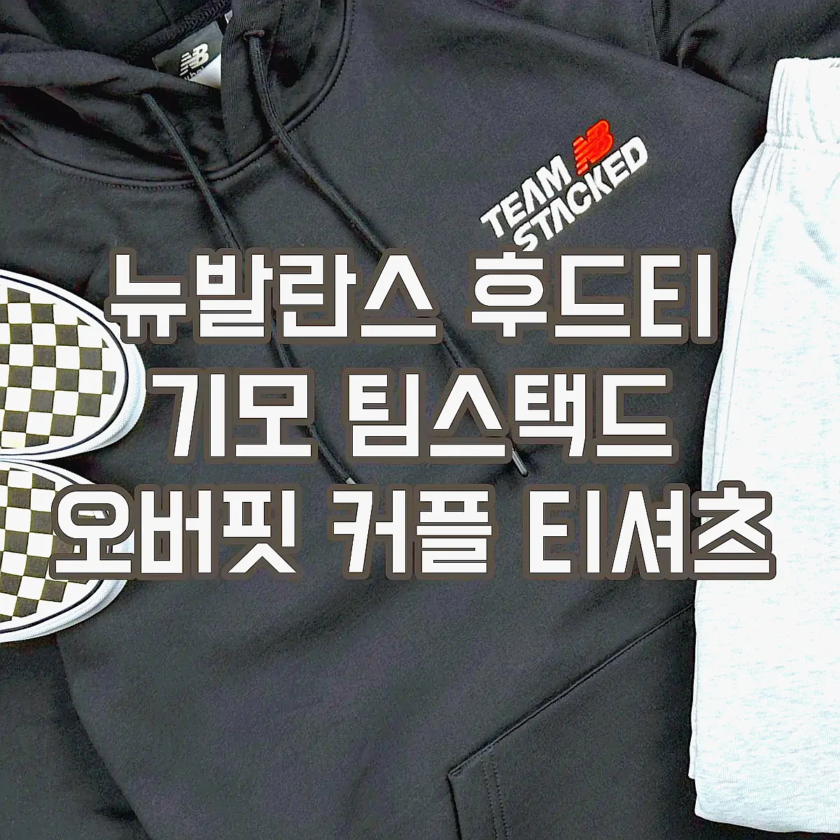 뉴발란스 후드티 기모 팀스택드 오버핏 커플 티셔츠 이미지 4 뉴발란스 후드티 기모 팀스택드 오버핏 커플 티셔츠 이미지 4