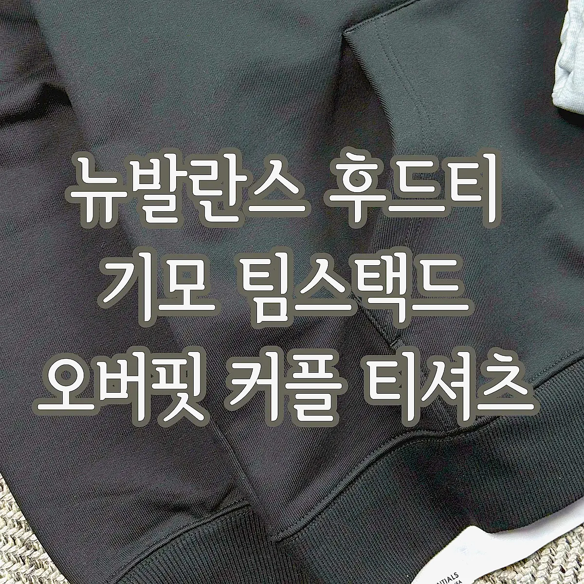 뉴발란스 후드티 기모 팀스택드 오버핏 커플 티셔츠 이미지 5 뉴발란스 후드티 기모 팀스택드 오버핏 커플 티셔츠 이미지 5