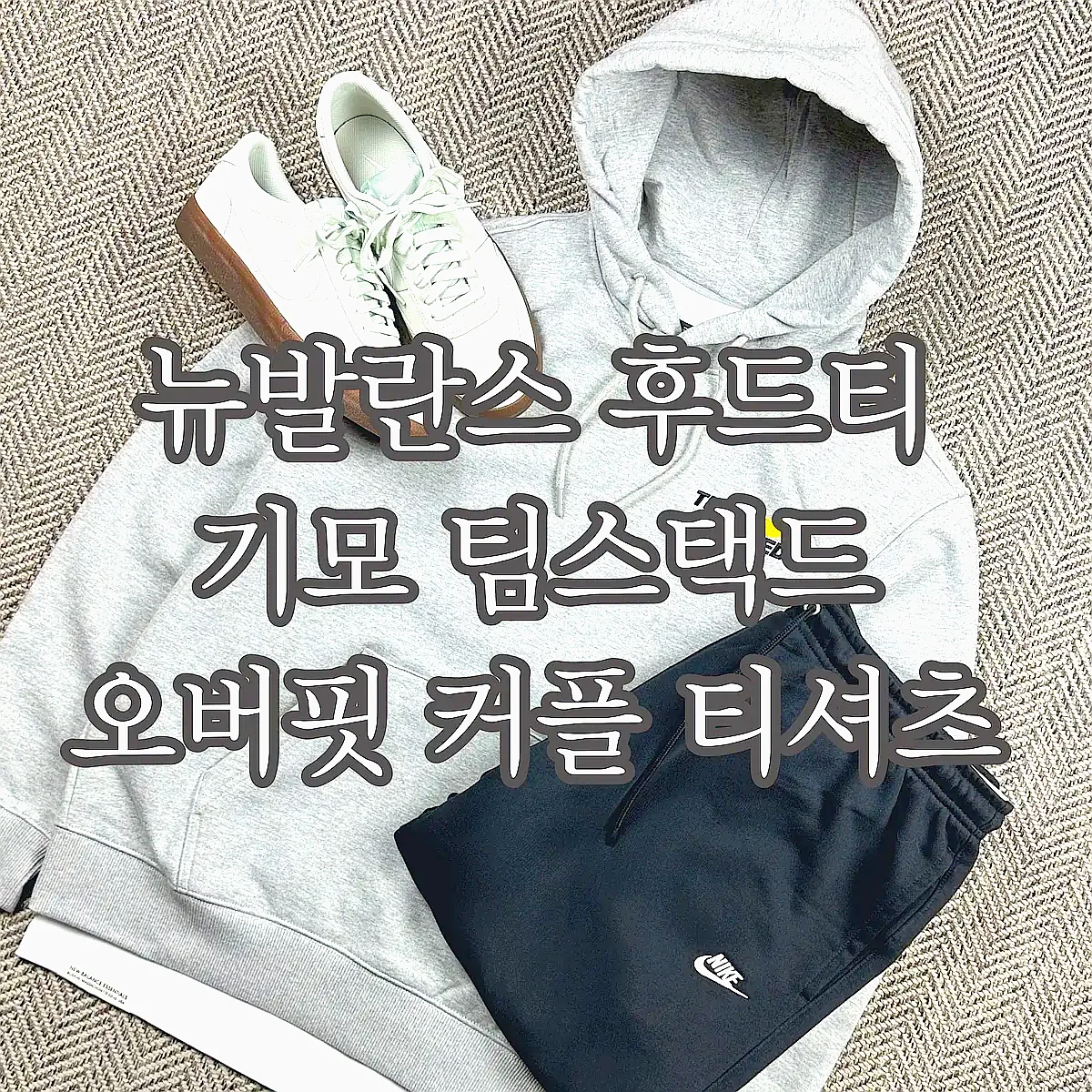 뉴발란스 후드티 기모 팀스택드 오버핏 커플 티셔츠 이미지 6 뉴발란스 후드티 기모 팀스택드 오버핏 커플 티셔츠 이미지 6