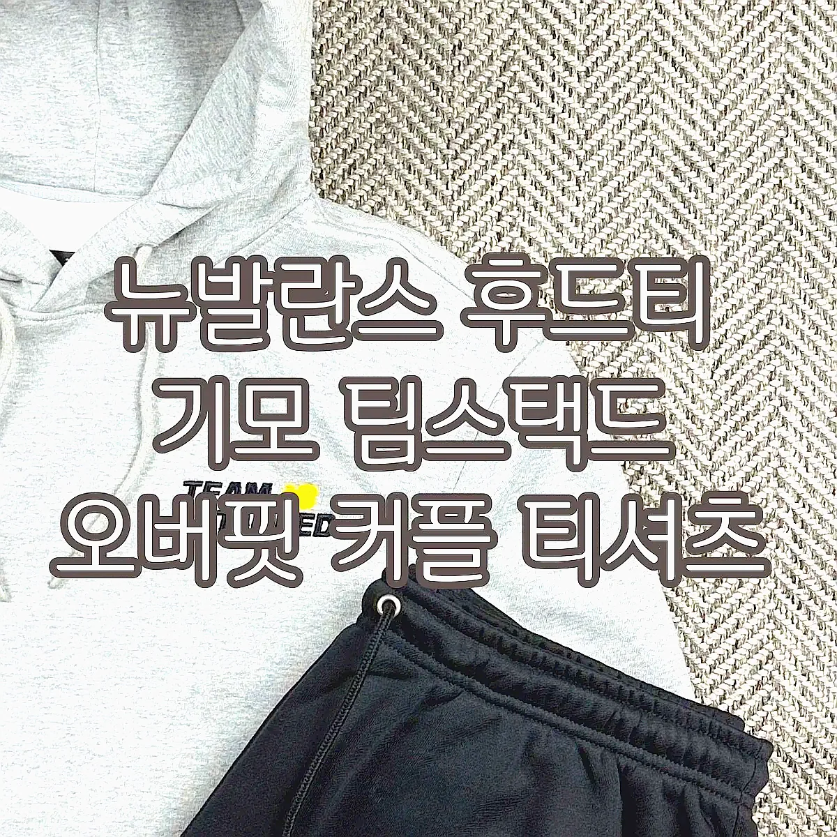 뉴발란스 후드티 기모 팀스택드 오버핏 커플 티셔츠 이미지 7 뉴발란스 후드티 기모 팀스택드 오버핏 커플 티셔츠 이미지 7